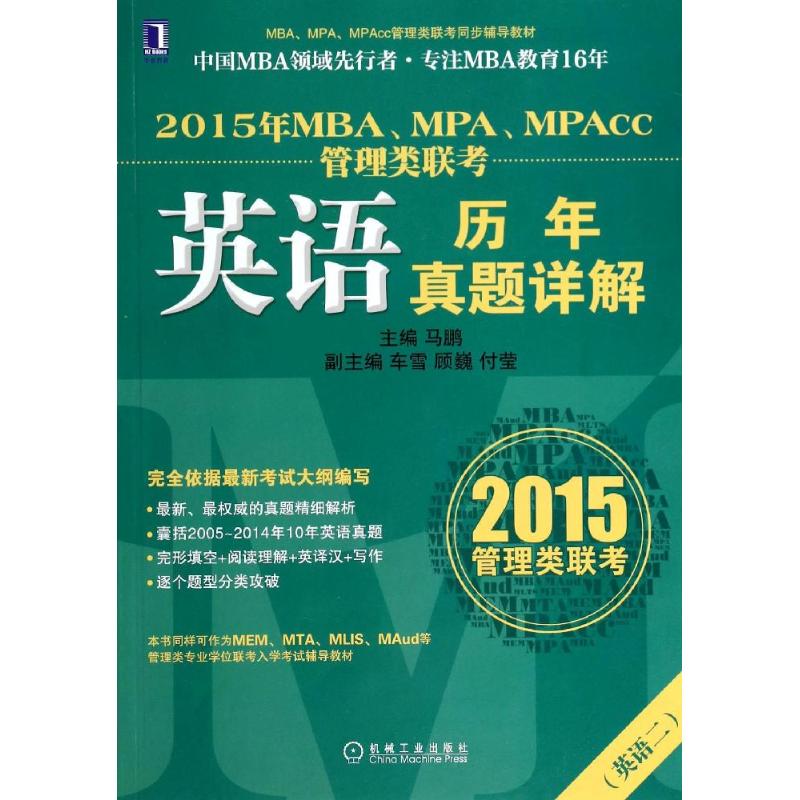 MBA、MPA、MPAcc管理类联考英语历年真题详解无 