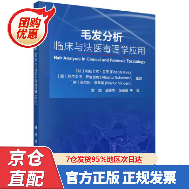 【新书正版】毛发分析：临床与法医毒理学应用 [法]帕斯卡尔·金茨,[意]阿尔贝托·萨洛莫内,[意]马尔科·温琴蒂