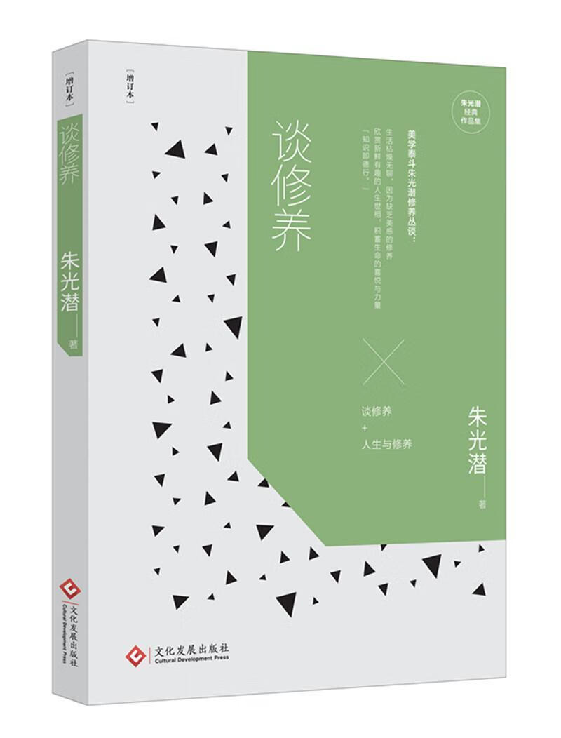 谈修养/朱光潜/哲学/宗教/9787514219432