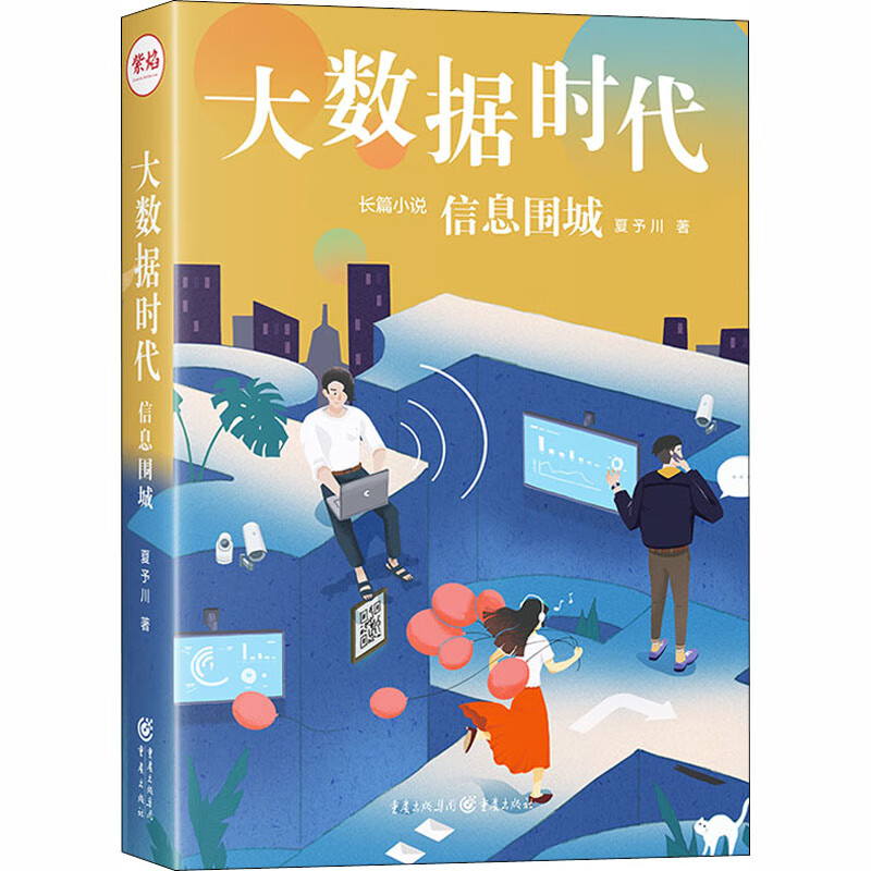 大数据时代 信息围城 夏予川 书籍