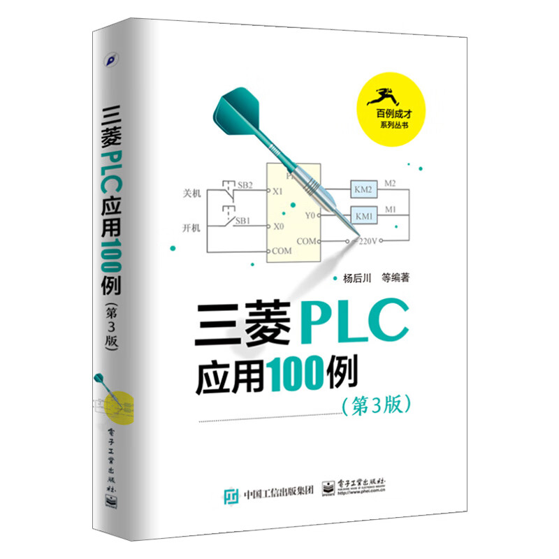 【出版社直供】三菱PLC应用100例（第3版）