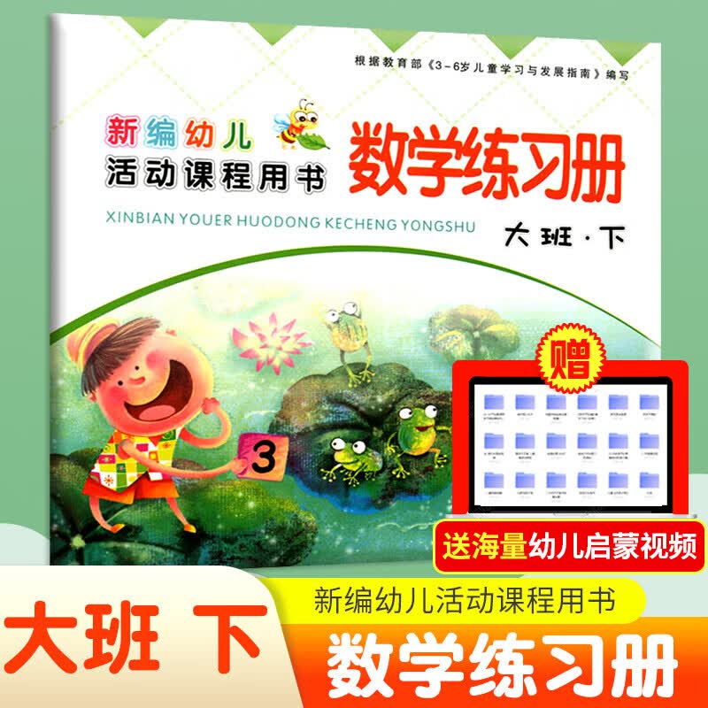 大班全套装上册下册 练习册新编幼儿活动课程用书写字拼音数学语言幼儿园学前班教材课本西安出版社3-6岁 大班数学练习册-下册