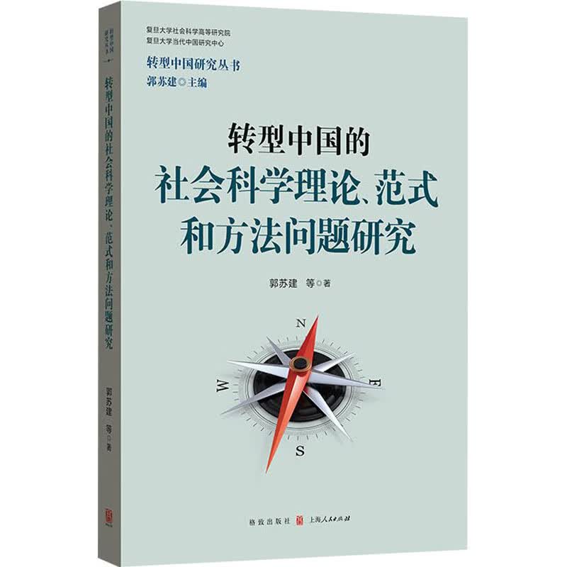 转型中国的社会科学理论、范式和方法问题研究 郭苏建 等 书籍