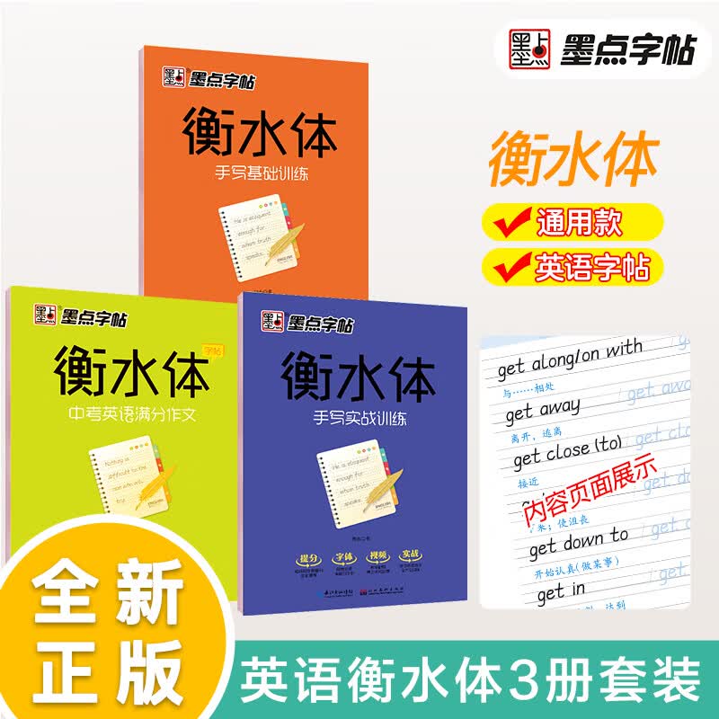 墨点字帖 英语字帖中考英语满分作文 衡水体手写基础手写实战中考英语满分作文（3本套装）