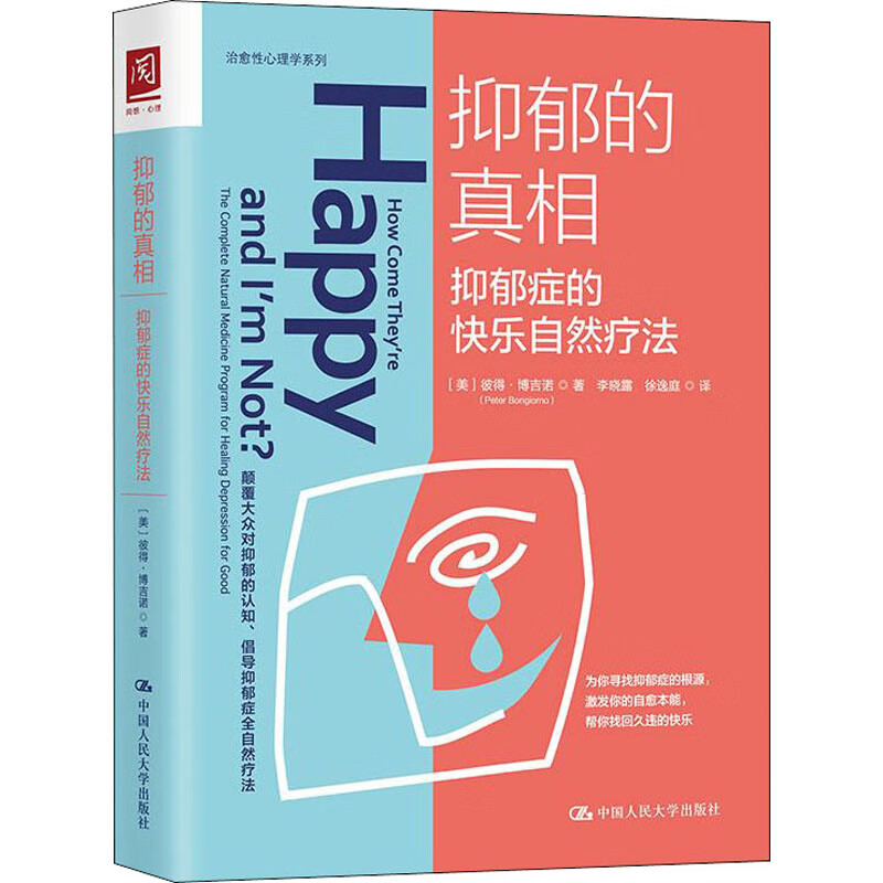 抑郁的真相 抑郁症的快乐自然疗法 (美)彼得·博吉诺 李晓露,徐逸庭 译 书籍