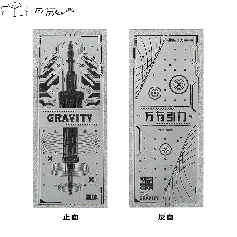 三体周边只大脑,人类必胜,大低谷纪念碑,