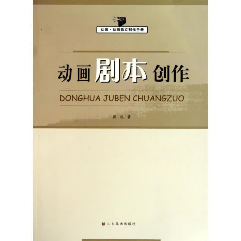 动画剧本创作 洪汎 作 书籍