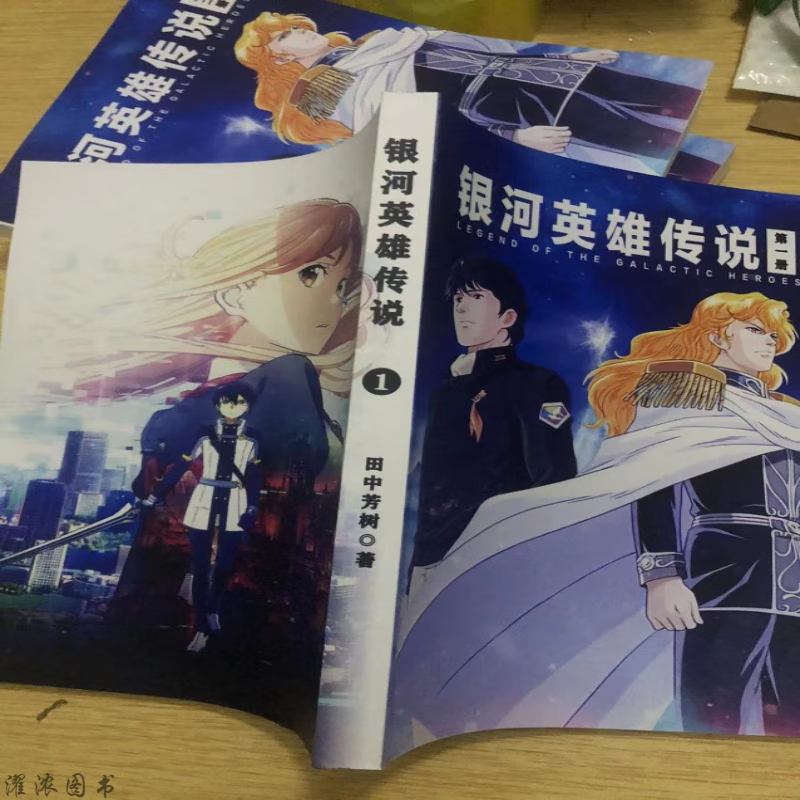 银河英雄传说 小说田中芳树套完结3册收藏 结3册收藏 结3册收藏