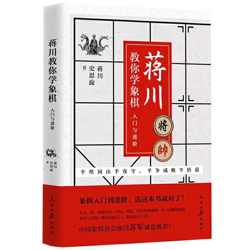 【包邮】象棋书籍 蒋川教你学象棋：入门与进阶 定价49.8