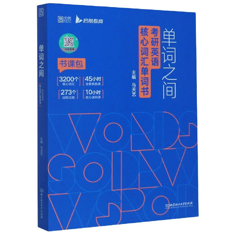 单词之间(考研英语核心词汇单词书)