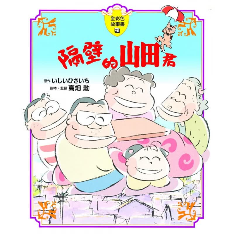 预订台版 隔壁的山田君全彩色故事书 铅笔画和水彩画法艺术绘画港台图书原版书籍