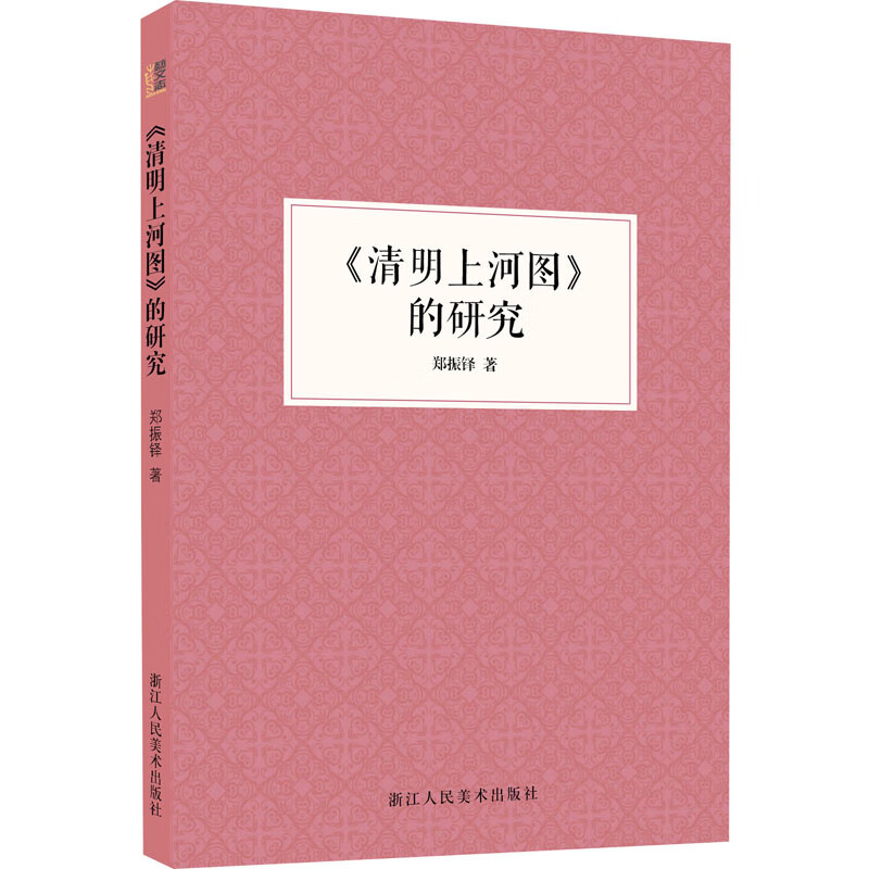 《清明上河图》的研究 郑振铎 书籍