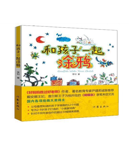 和孩子一起涂鸦 育儿/家教 9787506393881