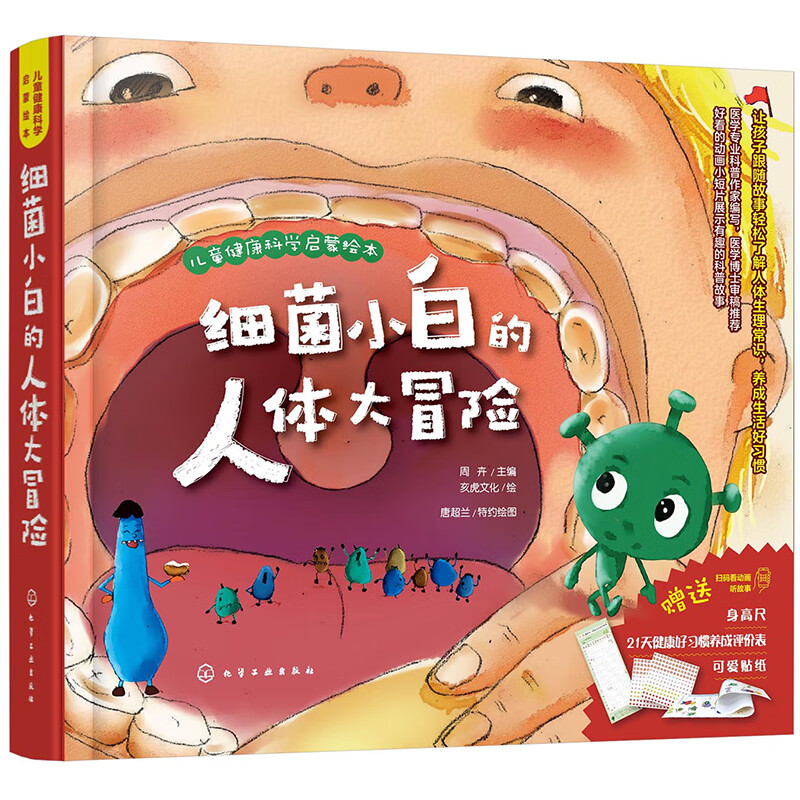 3-6岁 人体科普绘本：细菌小白的人体大冒险（5大系统 专家审稿推荐 赠身高尺+好习惯养成计划表+贴纸）怎么样,好用不?