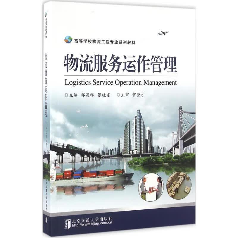 物流服务运作管理 郎茂祥,张晓东 主编 书籍