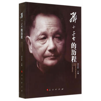 邓小平的历程 刘金田 9787010138640 人民出版社