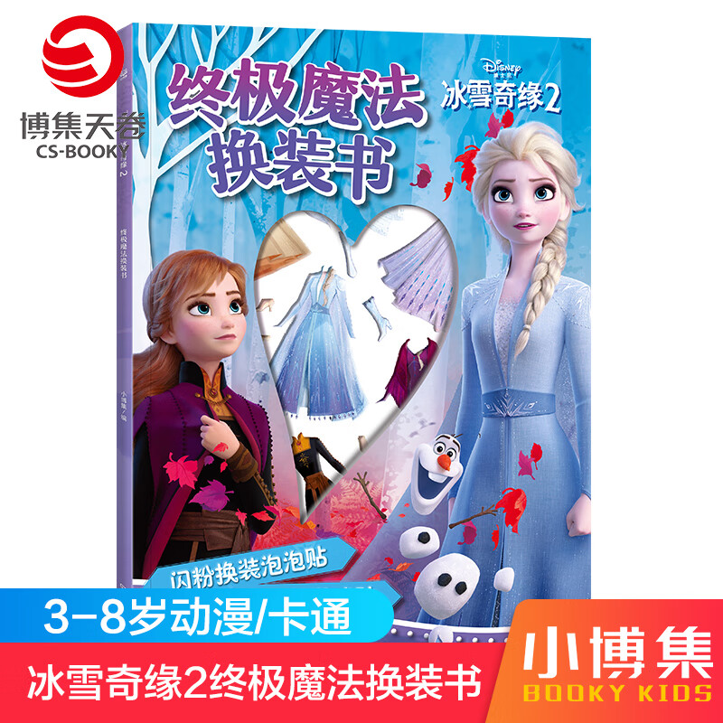 【博集天卷】冰雪奇缘2终极魔法换装书 3-4-5-6-7-8岁幼儿童贴贴画粘贴贴纸宝宝益智儿童游戏