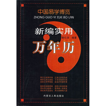 新编实用万年历