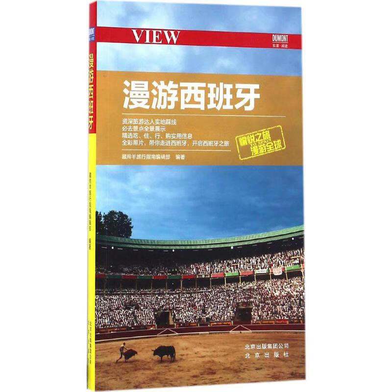 漫游西班牙 藏羚羊旅行指南编辑部 编 书籍