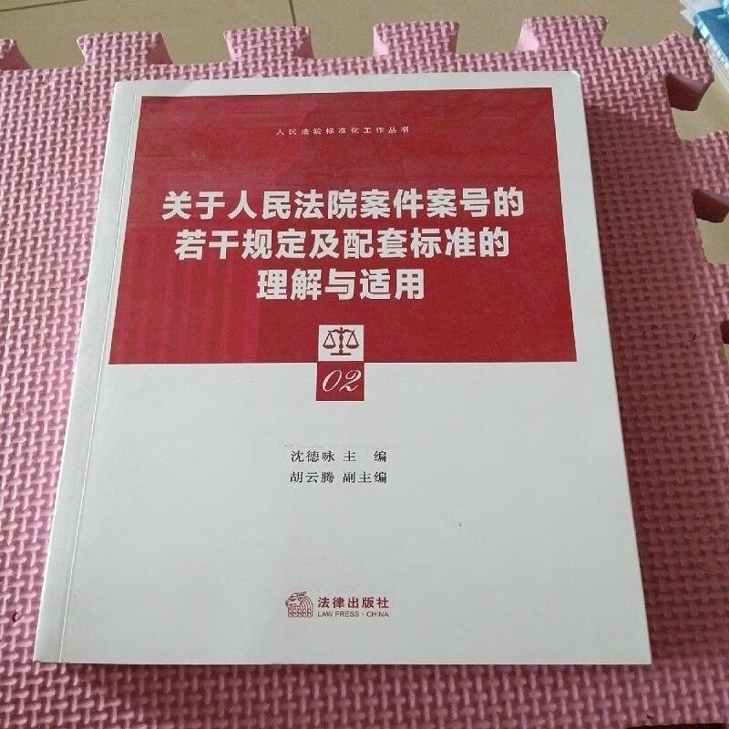 关于人民法院案件案号的若干规定及配套标准的理解与适用9787511886941法律出版社