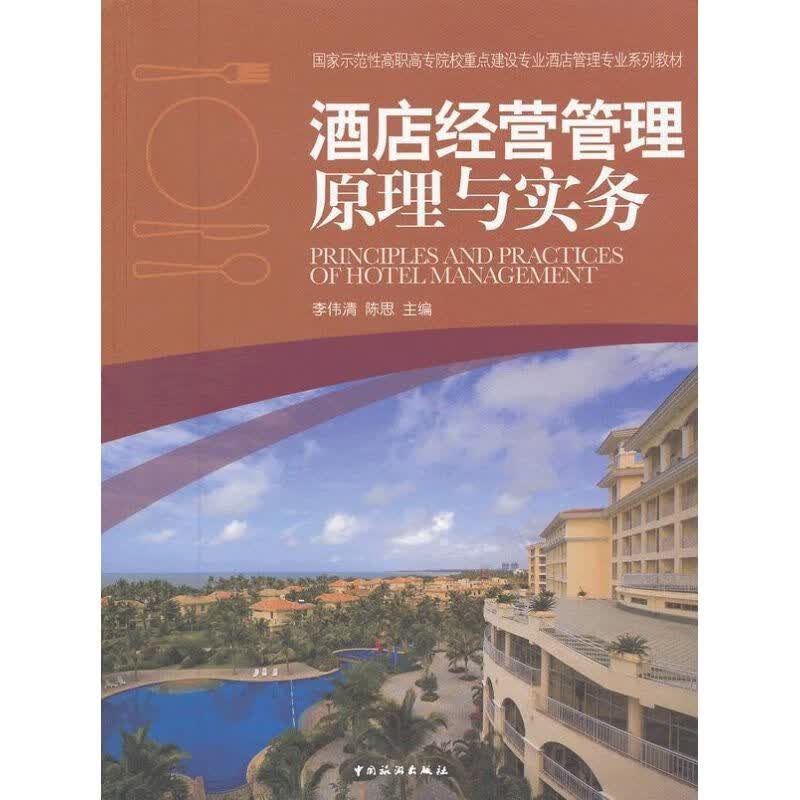 酒店经营管理原理与实务 李伟清 书籍