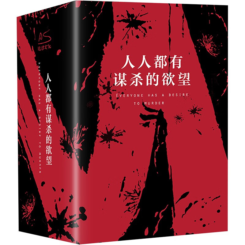人人都有谋杀的欲望(全3册)赠书签折页 