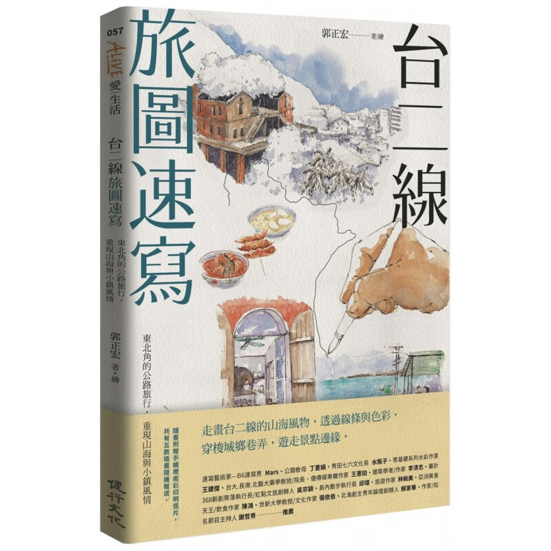 预订台版 台二线旅图速写 重现山海与小镇风情艺术插画生活旅游