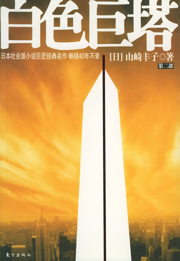 白色巨塔(日)山崎丰子 著,王蕴洁,黄心宁 译东方出版社【正版】