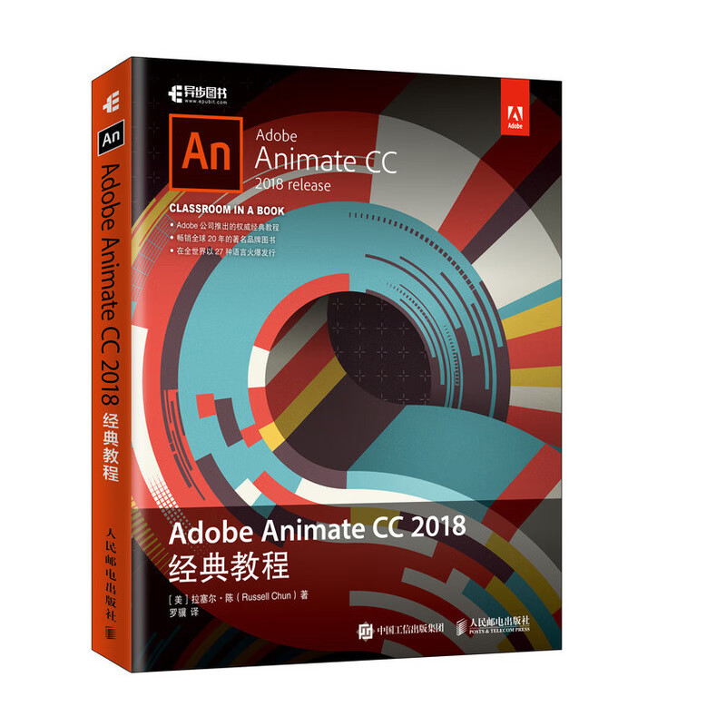 Adobe Animate CC 2018经典教程(异步图书出品)