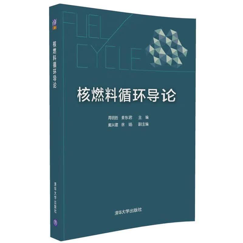 核燃料循环导论 周明胜,姜东君,戴兴建,徐D【正版】