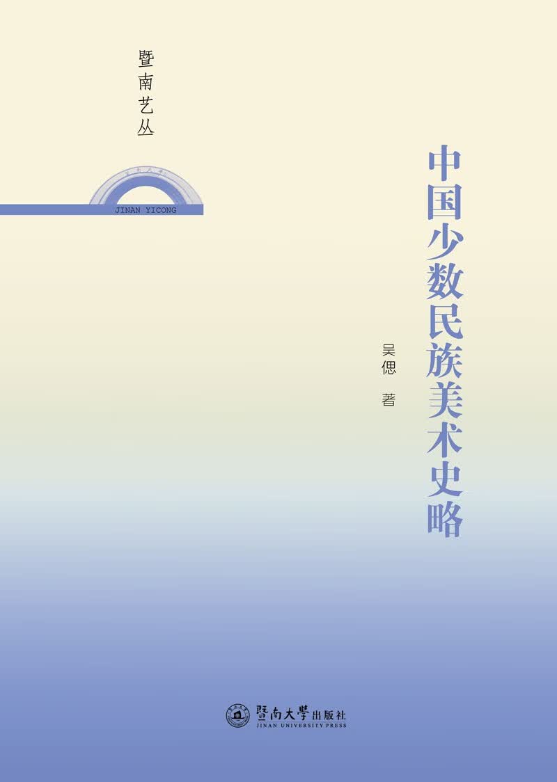 中国少数民族美术史略（暨南艺丛）