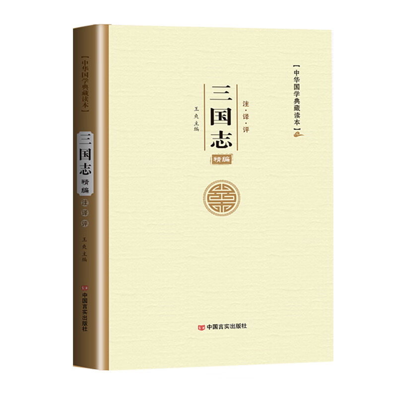 中华国学典藏读本：三国志精编