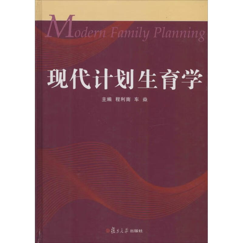 现代计划生育学  书籍