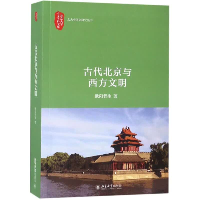 古代北京与西方文明 欧阳哲生 书籍