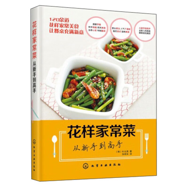 花样家常菜从新手到高手