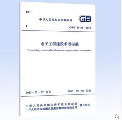 现货GB/T 50780-2013 电子工程建设术语标准 中国建筑工业出版社