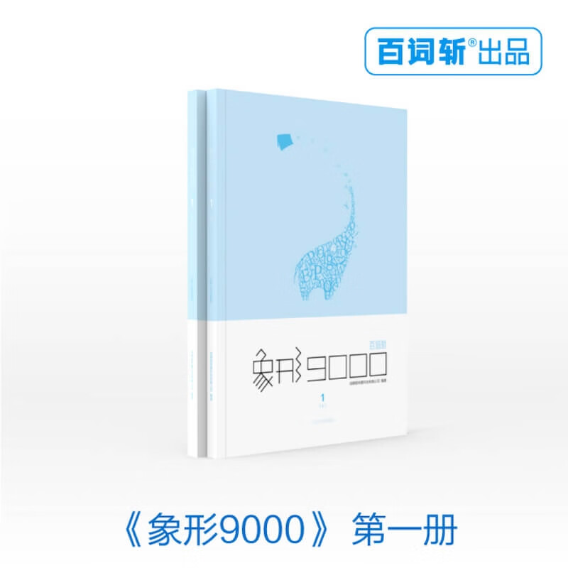 二手书【二手99新】 百词斩出品 象形9000单词书第1册2本 初高中水平