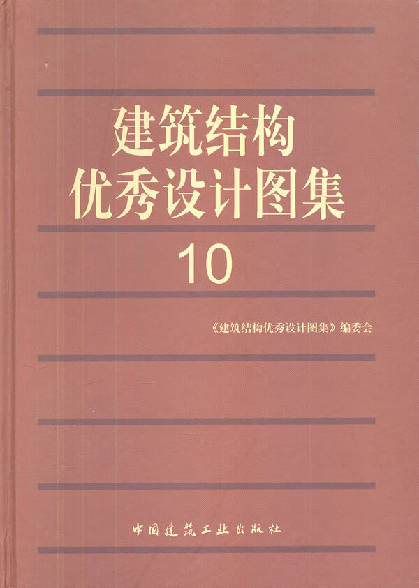 建筑结构优秀设计图集10
