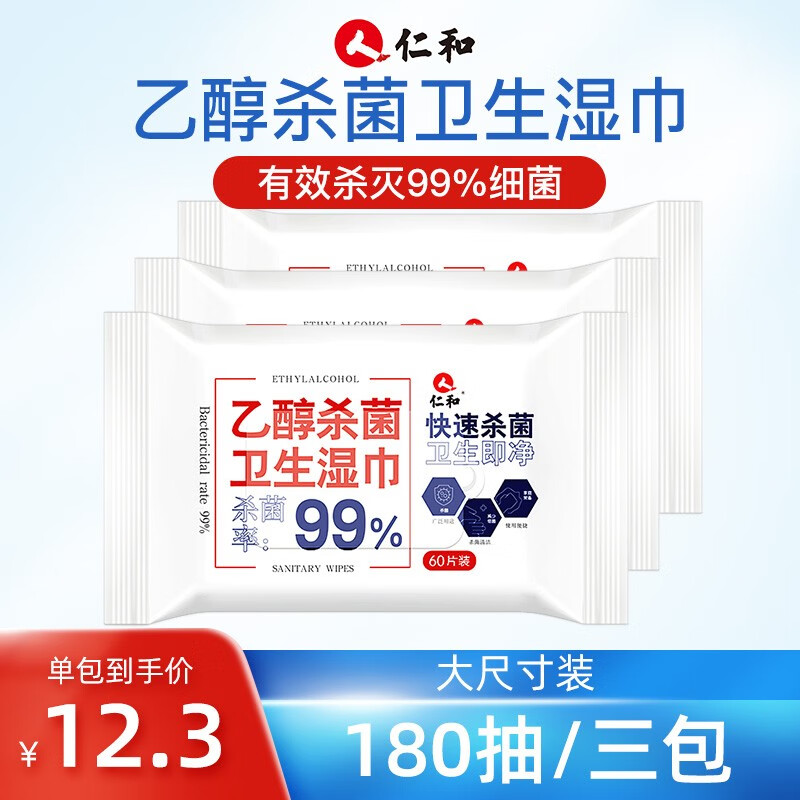 仁和 酒精消毒湿巾棉片 医用免洗 超值组合装3包180抽