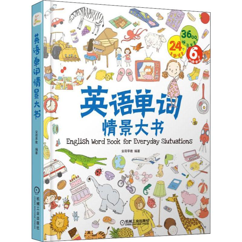 英语单词情景大书 安荷早教 书籍