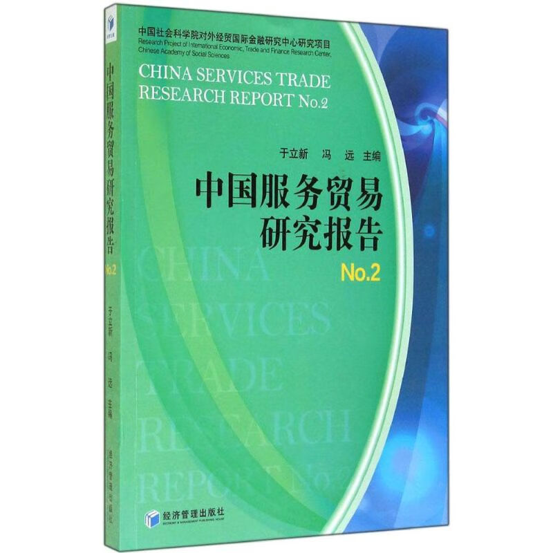 中国服务贸易研究报告No.2  书籍