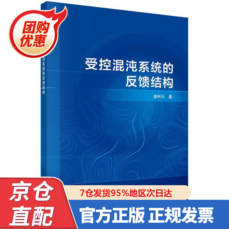 【新书正版】受控混沌系统的反馈结构 盛利元 9787030702852 科学出版社