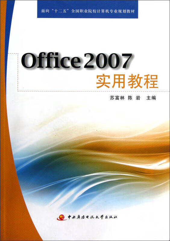 Office 2007实用教程【正版好书】