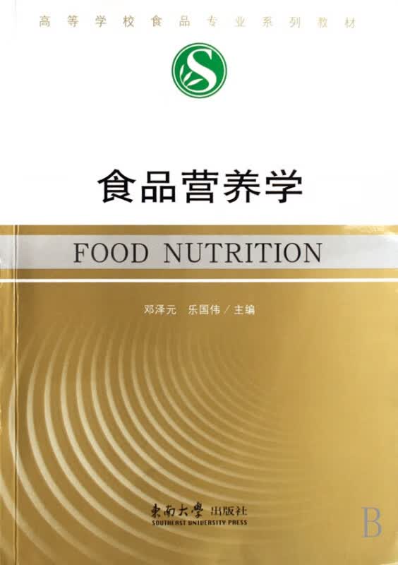 食品营养学(高等学校食品专业系列教材)
