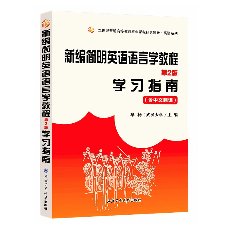 戴炜栋新编简明英语语言学教程（第二版）第2版学习指南 （第2版同步辅导，中文翻译，习题汇编）2024英语类考研适用