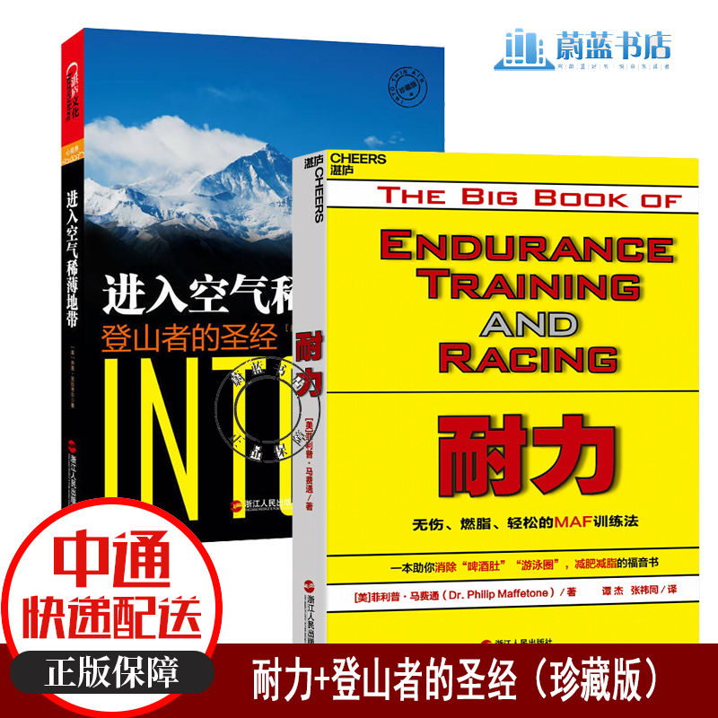 2册  耐力无伤燃脂轻松的MAF训练法+ 进入空气稀薄地带登山者的圣经珍藏版
