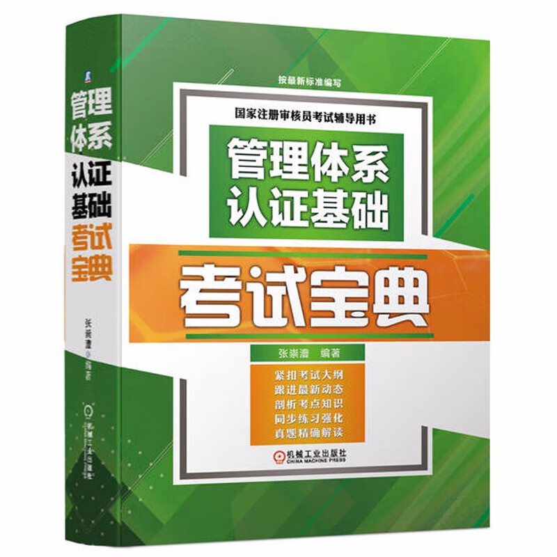 管理体系认证基础考试宝典 张崇澧 考点知