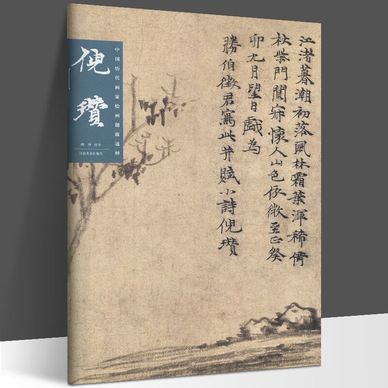 中国历代画家绘画题跋选萃 倪瓒