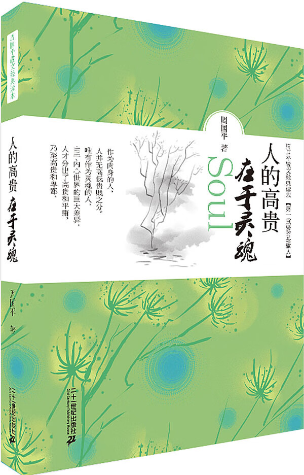 人生的高贵在于灵魂  周国平散文经典读本【稀缺图书,放心购买】