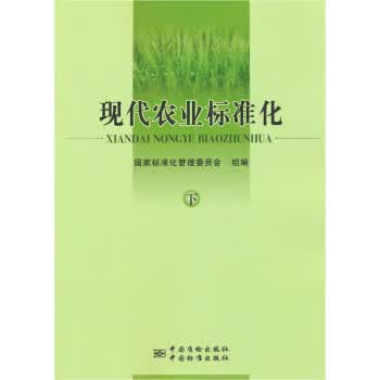 现代农业标准化（下册） 正版